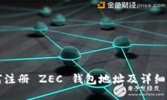 如何注册 ZEC 钱包地址及详细指南