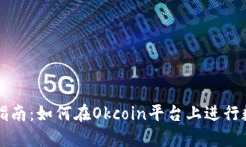 Okcoin交易指南：如何在Okcoin平台上进行数字货币交易