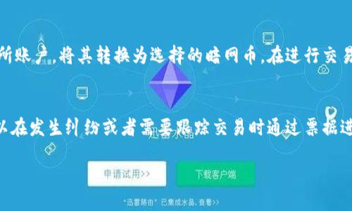 tiaoti如何安全使用暗网币中文钱包？/tiaoti  
暗网币, 中文钱包, 比特币, 数字货币, 安全使用暗网/guanjianci

随着数字货币的不断发展，越来越多的人开始关注各种类型的数字货币，尤其是一些较为“神秘”的暗网币。暗网币是指那些在暗网上流通的数字货币，这些货币以安全与匿名为前提，吸引了无数用户的关注。在这个数字经济日益发展的时代，越来越多的人希望能够安全方便地使用暗网币，而中文钱包则成为了一个热门的选择。 

本文将深入探讨暗网币中文钱包的使用方法、选择中文钱包的指引，以及如何确保在使用过程中的安全性。此外，我们也将解答一些可能围绕暗网币中文钱包的常见问题，为想要涉足这一领域的用户提供全面的信息和指导。 

什么是暗网币？
暗网币是指那些主要在黑暗网络上流通的数字货币。这些货币通常设计为使用户能够在网络上进行匿名交易，从而保护用户的隐私。最著名的暗网币是比特币，由于其匿名性，尤其在暗网市场中广泛应用。然而，暗网币并不仅限于比特币，还包括如门罗币（Monero）、Zcash等其他以隐私和安全为主的数字货币。

为何用户会选择暗网币？对于许多人来说，使用暗网币的首要原因是保护自己的隐私。在许多情况下，用户希望避免政府或其他第三方的监控和审查。此外，由于这些货币的去中心化特性，用户可以更自由地进行交易，不必依赖传统银行系统。

选择中文钱包的重要性
大家在选择钱包时，首先需要了解钱包的类型。一般而言，数字货币钱包大致可以分为热钱包和冷钱包两种，热钱包相比冷钱包更为便捷，但在网络中相对更为脆弱。中文钱包是专门为中文用户设计的，它能够提供更贴切的使用体验以及更为清晰的操作指引。

一款好的中文钱包不仅可以支持多种暗网币，还需要具备以下几个特点：安全性、易用性以及良好的技术支持。使用这种钱包时，用户能够更容易地管理自己的资产，及时掌握市场动态。

如何安全使用暗网币中文钱包？
安全是使用暗网币过程中最为关键的环节。为确保用户的资产安全，用户在使用暗网币中文钱包时可以采取以下几种措施：

1. **使用强密码**：对于钱包的密码，用户应该设置一个复杂且只有自己能够记住的密码。避免使用任何与个人信息相关的密码，因为这容易被攻击者猜到。

2. **启用双重认证**：在可能的情况下，启用双重认证可以为用户的账户增加一层保护。这意味着，即使黑客获得了密码，他们依旧需要提供第二层的认证（通常是用户的手机或其他设备）才能访问钱包。

3. **定期更新软件**：钱包提供商会不时对其软件进行更新，通常这些更新会修复安全漏洞和增强功能。用户应该确保钱包软件始终保持在最新版本，以减少安全隐患。

4. **避免公开分享私钥**：私钥是解锁钱包的关键，如果私钥被他人获取，资产便面临丢失的风险。用户切记不要在任何地方公开分享自己的私钥，包括社交媒体或论坛。

常见问题解答

1. 使用暗网币中文钱包是否安全？
对此问题的确切答案依赖于多个因素，包括用户所选择的钱包类型、钱包提供商的安全措施以及用户是否遵循了安全使用的最佳实践。一般来说，知名的、得到用户广泛认可的钱包相对来说较为安全。但用户在使用时仍需谨慎，确保采取必要的安全措施。此外，如果暗网币钱包是开放源代码的，用户和安全研究人员可以更容易地检查其安全性，及时发现潜在风险。

2. 暗网币与传统数字货币的区别是什么？
暗网币与传统数字货币（如比特币、以太坊）最大的区别在于它们的使用场景和匿名性。暗网币通常在匿名性和隐私保护上做得更为出色，用户在使用时不易被追踪。而传统数字货币虽然也有一定的隐私保护机制，但其交易记录通常可以通过公共区块链追踪到。此外，许多暗网币可能涉及非合规的活动，而很多传统数字货币交易往往受到法律及监管的约束，因此，暗网币在风险及使用环境上会明显不同。

3. 如何将传统数字货币转换为暗网币？
通常，用户可以通过多个平台将传统数字货币（如比特币、以太坊等）转换为暗网币。首先，用户需要在支持暗网币的交易所注册账户，并通过该交易所进行交易。然后，用户可以将所持的传统数字货币转入交易所账户，将其转换为选择的暗网币。在进行交易时，用户应确保选择安全、知名的平台进行交易，尽量避免在不明来源的网站上交易，以防被骗或遭受攻击。

4. 暗网币中文钱包的票据关系如何处理？
在使用暗网币中文钱包的过程中，除了关注资产本身，票据（transaction receipt）同样至关重要。票据是确认资金转移的重要信息，其记录了交易的基本信息，如交易时间、金额以及交易的对方地址。用户可以在发生纠纷或者需要跟踪交易时通过票据进行查询。一般来说，优秀的钱包会记录详细的交易历史，用户应定期查看交易记录，以确保资金情况正常。有些钱包还支持导出交易记录到其他格式（如CSV），对此需求的用户可加以利用，以便后续管理和分析。

综上所述，暗网币中文钱包的使用涉及多方面的知识和技巧。本文希望为用户提供全面的指导，使其能够在使用暗网币的过程中更加安全、便利。