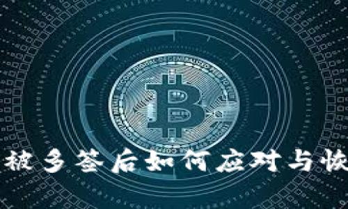 比特派被多签后如何应对与恢复资产