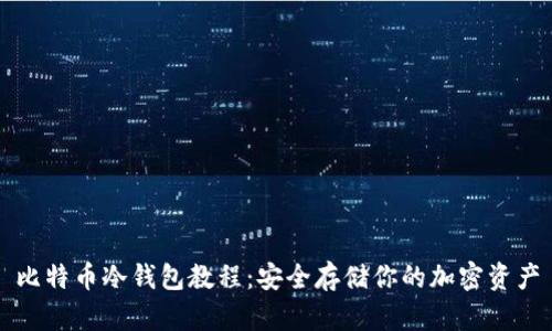 比特币冷钱包教程：安全存储你的加密资产