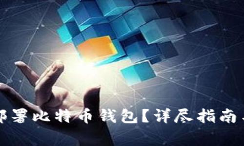 如何有效部署比特币钱包？详尽指南与注意事项