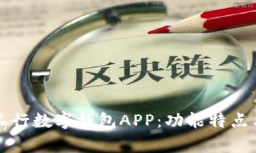 全面解析工行数字钱包APP：功能特点与使用指南