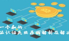 思考一个和的  比特派认证失败原因解析及解决方