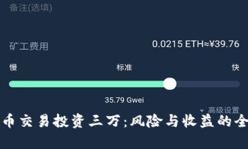 数字货币交易投资三万：风险与收益的全面分析