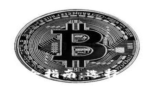  USDT钱包完全指南：选择、使用与安全性