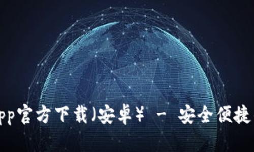 最新数字钱包App官方下载（安卓） - 安全便捷的支付解决方案