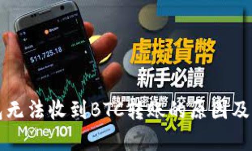 比太钱包无法收到BTC转账的原因及解决方法