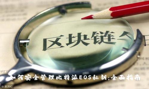 如何安全管理比特派EOS私钥：全面指南