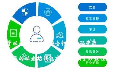 基于以太坊的钱包安全性与密码管理

保护您的以太坊钱包安全：密码管理最佳实践