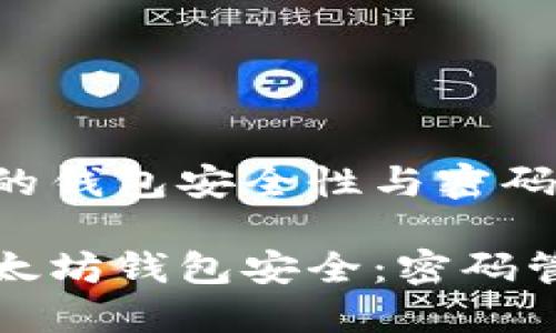 基于以太坊的钱包安全性与密码管理

保护您的以太坊钱包安全：密码管理最佳实践