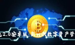 IM钱包2.0安卓版：新一代数字资产管理应用