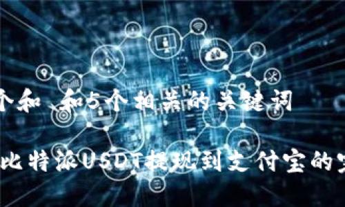 思考一个和 和5个相关的关键词

bianoti比特派USDT提现到支付宝的完整指南