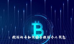: 挖到的币如何安全提到个人钱包