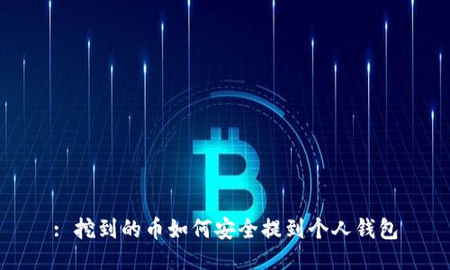 : 挖到的币如何安全提到个人钱包