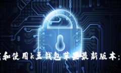 如何下载和使用k豆钱包苹果最新版本：全面指南