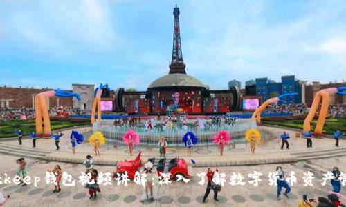 Bitkeep钱包视频讲解：深入了解数字货币资产管理