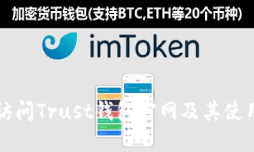 如何访问Trust钱包官网及其使用指南