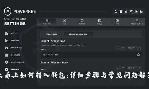 火币上如何转入钱包：详细步骤与常见问题解答