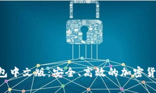 BitKeep钱包中文版：安全、高效的加密货币管理工具