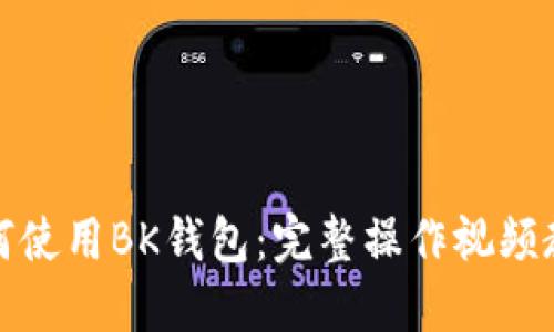 如何使用BK钱包：完整操作视频教程