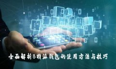 全面解析B特派钱包的使用方法与技巧