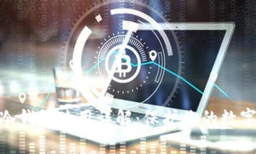 : 比特币冷钱包使用详解：保护你的数字资产安全