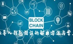 Metamask导入钱包错误的解决方法与常见问题解析