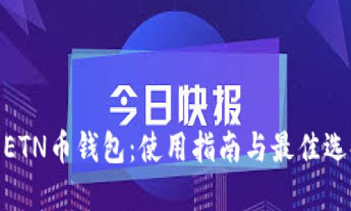 : ETN币钱包：使用指南与最佳选择