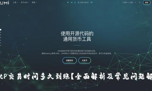 BitP交易时间多久到账？全面解析及常见问题解答