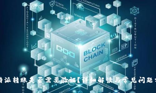 比特派转账是否需要验证？详细解读与常见问题分析