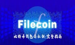 比特币钱包与私钥：完整指南