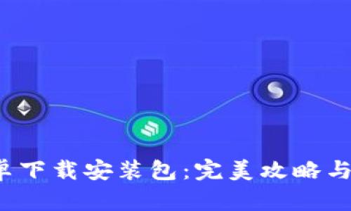 b特派官网安卓下载安装包：完美攻略与特色功能详解