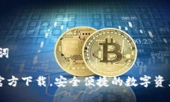 # 与关键词: IM钱包官方下载，安全便捷的数字资