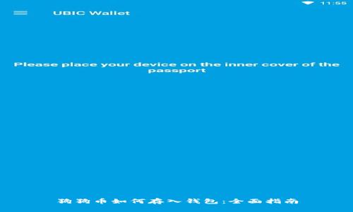 狗狗币如何存入钱包：全面指南
