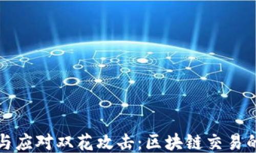 
如何预防与应对双花攻击：区块链交易的安全指南