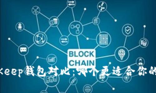 Imtoken和BitKeep钱包对比：哪个更适合你的数字资产管理？