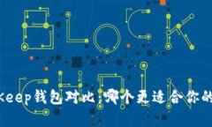 Imtoken和BitKeep钱包对比：哪个更适合你的数字资产