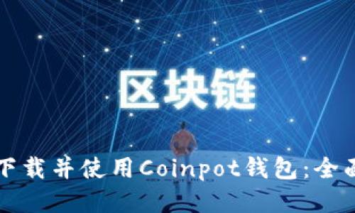 如何下载并使用Coinpot钱包：全面指南