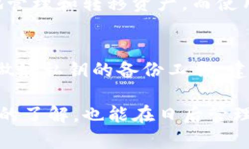 波宝钱包批量生成：简易指南与实用技巧/

波宝钱包, 批量生成, 数字钱包, 区块链, 钱包管理/guanjianci

随着区块链技术的飞速发展，数字钱包已经成为人们管理和存储加密资产的重要工具。在各种数字钱包中，波宝钱包因其安全性和易用性而受到广大用户的青睐。但对于一些需要同时管理多个波宝钱包的用户，手动一个个生成钱包显然不够高效。因此，批量生成波宝钱包的需求应运而生。本文将深入探讨波宝钱包批量生成的必要性、操作流程以及相关注意事项，帮助用户在管理加密资产时更加便捷。

一、波宝钱包的基本概念

波宝钱包是一种数字钱包，专为存储和管理波宝（波场TRC10、TRC20代币）提供服务。用户可以通过该钱包接收、发送和管理波宝资产。波宝钱包的种类有很多，包括软件钱包和硬件钱包。软件钱包往往使用更为便捷，但在安全性方面相对较弱；而硬件钱包则因其离线存储方式更能有效保障用户的资产安全。

二、批量生成波宝钱包的必要性

对于一些数字资产交易平台、区块链项目团队或加密货币爱好者，个人和商用需求往往要求生成大量的波宝钱包。这种情况下，手动创建每一个钱包不仅耗时，而且出错的风险也会增加。以下是批量生成波宝钱包的几个理由：

strong1. 提高效率：/strong批量生成可以在短时间内创建大量的钱包，减少用户的劳动成本。无论是个人管理还是团队运作，节省下来的时间可以用于更重要的事务。

strong2. 降低出错概率：/strong手动生成每一个钱包可能会因操作失误导致地址错误，进而造成无法找回的资产损失。使用工具批量生成钱包可降低此类风险。

strong3. 方便管理：/strong多个钱包的管理同样需要绝佳的组织能力与记录能力。通过批量生成，用户可以将所有钱包统一管理，并利用工具进行备份。

strong4. 满足特定需求：/strong在某些商业环境中，可能需要创建大量的测试钱包，批量生成则能有效满足这些需求。

三、如何批量生成波宝钱包

下面我们将介绍波宝钱包批量生成的一些常用方法。虽然手动创建面临诸多不便，但借助一些工具和程序，可以极大简化这个过程。

h41. 使用波宝钱包API/h4

波宝钱包通常会提供API，用户可以通过编写代码来利用这些API批量生成钱包。对于开发者而言，这是一种高效且灵活的方法。通常来说，过程如下：

首先，注册一个波宝开发者账户，获取API密钥。其次，根据API文档，使用编程语言（如Python、JavaScript等）编写脚本来生成钱包。一般来说，使用API生成的钱包会自动返回地址和私钥，从而完成批量生成的操作。

h42. 使用第三方工具/h4

市场上也出现了一些第三方工具，它们可以帮助用户批量生成波宝钱包。这些工具通常界面友好，降低了用户的技术门槛。例如，有些在线服务可以快速生成钱包，并以CSV格式下载所有钱包的地址和私钥。但需要注意的是，使用第三方工具时，一定要选择信誉良好的服务，以保障用户的资产安全。

h43. 本地生成方案/h4

用户也可以选择在本地环境中使用一些加密库（如Ethereum的web3.js、Python的web3.py等）来进行钱包的批量生成。这种方式需要一定的技术基础，但可以最大程度地保障数据的安全，避免私钥泄露的风险。

四、批量生成波宝钱包的注意事项

在批量生成波宝钱包时，用户需要特别留意以下几点：

strong1. 备份重要信息：/strong无论采取何种方式批量生成波宝钱包，务必做好钱包地址和私钥的备份。失去私钥就等于失去钱包中的所有资产，因此一定要将其妥善存储。

strong2. 选择可靠的工具和服务：/strong使用线上服务时，要确保其具有良好的声誉和安全性，以免落入钓鱼网站或恶意软件之中。对开发者来说，使用正规的API和SDK也是确保安全的关键。

strong3. 注意合规问题：/strong在某些国家或地区，批量生成数字钱包可能会涉及法律问题，用户需确保遵循当地的法律法规，以避免不必要的麻烦。

strong4. 定期监控钱包安全：/strong若是批量生成个人钱包，建议用户定期检查钱包安全状态，注意异常交易或可疑活动，确保用户资产安全。

五、常见问题解答

h4问题1：波宝钱包生成后是否可以随时修改？/h4
波宝钱包一旦生成后，用户是无法修改钱包地址或私钥的。生成的钱包地址是公钥的表现形式，而私钥则是访问该钱包及其资产所需的密码。因此，用户在生成完钱包后，应务必将私钥安全保存，并确保没有人能够轻易获取。若需要更换地址，用户需新建一个钱包，并将资产转移至新的地址。

h4问题2：如何保证私钥的安全性？/h4
私钥的安全性是数字资产管理中最为重要的一环。用户应尽可能避免将私钥保存在网络环境下，例如云存储或者在线文档中。理想的做法是使用硬件钱包，将私钥以离线方式存储。此外，可以对私钥进行分散存储，避免集中在某一地点。此外，使用强密码和双重验证功能也可增加安全性。

h4问题3：批量生成的钱包资产如何转移？/h4
批量生成的钱包在资产转移时，用户需要逐一确认每个钱包的地址和私钥。转移资产时,用户需注意交易手续费，通常来说，交易手续费会因网络拥堵不同而异。使用软件钱包可以更为便捷地管理和转移资产，而使用硬件钱包则需要连接设备进行操作。在进行大额转账前，建议用户先进行小额测试，确认无误后再转移大额资产。

h4问题4：如果我忘记了私钥，该怎么办？/h4
一旦用户忘记了私钥，通常情况下是无法找回的。由于区块链技术的特点，钱包的安全性建立在去中心化和去信任的基础上，私钥是唯一能够访问账户的方式。因此，用户在生成钱包时，务必做好私钥的备份工作。建议将私钥写在纸上，存放在安全的地方，或者使用密码管理软件。但若确实忘记了私钥，用户便无法再访问其账户内的资产，这是区块链技术中十分严峻的现实。

总结来说，波宝钱包的批量生成在提升资产管理效率上具有显著优势，但用户在操作时需谨慎对待，确保钱包安全与私钥妥善保管。通过上述讲解，相信读者对波宝钱包批量生成有了更全面的了解，也能在日后管理数字资产时游刃有余。