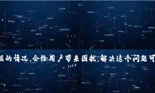 特派作为一种数据应用工具，如果出现一直刷新数据的情况，会给用户带来困扰。解决这个问题可以从多个角度入手，接下来我将详细阐述这一主题。

如何解决B特派一直刷新数据的问题