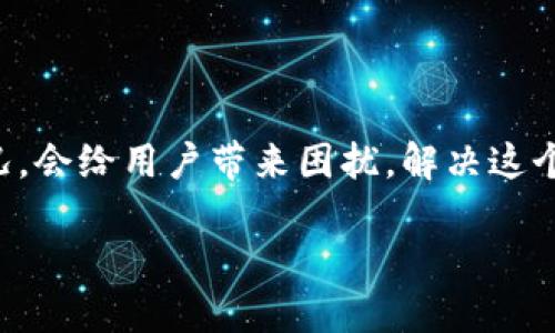 特派作为一种数据应用工具，如果出现一直刷新数据的情况，会给用户带来困扰。解决这个问题可以从多个角度入手，接下来我将详细阐述这一主题。

如何解决B特派一直刷新数据的问题