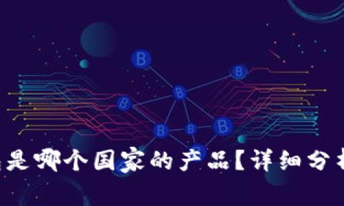 C币钱包是哪个国家的产品？详细分析与介绍