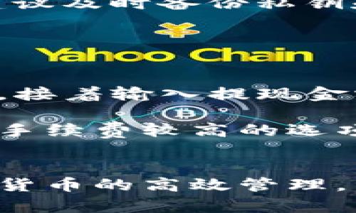 自定义比特派支付频率与方式详解/自定义
比特派, 支付频率, 加密货币, 交易所, 钱包/guanjianci


比特派（Bitpie）是一款备受欢迎的加密货币钱包，用户可以通过它存储、管理和交易多种数字货币。随着加密市场的增长与发展，很多用户不仅关心钱包的安全性和便捷性，更加关注如何更高效地进行数字资产的管理和兑换。因此，围绕比特派的使用过程中的支付频率与支付方式，成为了很多用户热议的话题。


比特派支付方式简介

比特派主要支持多种加密货币的存储与交易，包括比特币、以太坊及其它主流数字货币。用户可以通过比特派进行即时交易，便捷地完成数字资产的转移和兑换。支付方式上，比特派平台通常支持链上转账，用户可以选择从钱包直接进行支付，也可以通过交易所来实现加密货币的买卖与兑换。


在比特派，用户不仅可以进行点对点的转账，还可以通过基于区块链技术的智能合约进行自动化交易，保证交易的安全与透明。此外，比特派也支持一键兑换功能，用户在需要时可以快速将资金从一种币种兑换为另一种，方便灵活。支付频率方面，这里的每一次交易都遵循区块链确认机制，根据网络状况，确认时间可能会有所不同。


比特派支付的频率

用户对支付频率的疑问主要集中在资金到账时间和交易确认因素。实际上，在比特派进行数字货币转账，资金到账时间不仅依赖于交易所内部的处理速度，还会受到区块链网络状态的影响。一般来说，比特派转账后，用户会在几分钟至数十分钟内看到资金到账，但如果网络繁忙，这一时间可能会延长。


需要注意的是，比特派本身没有固定的支付频率，而是依据每次用户发起的交易而定。因此，在比特派平台上，用户可以根据自己的需求随时发起支付或转账，而无需等待特定的支付时间段。这种灵活性是比特派的一大优势，用户只要有足够的余额，就可以随时进行交易。


如何提升比特派支付的效率

虽然比特派本身在支付方面提供了众多便利，但用户仍然可以采取一些措施来提升交易的效率。首先，了解网络峰值时期，尽量避开交易量较大的时段，可以减少交易等待时间；其次，用户可以适时调整交易手续费，有时略微提高手续费可以加快交易确认速度，从而使资金更快到账。


此外，保持比特派钱包的更新也是率先获得新功能与安全防护的重要方式。通过及时更新应用，用户可以使用到最新的支付接口与功能，帮助他们在支付过程中的流畅与安全。总之，通过在了解其支付方式的基础上，不断提升自身的操作水平，用户可以在比特派中获得更好的使用体验。


比特派的安全性与信任度

提到支付，自然离不开安全性问题。作为一款加密钱包，比特派非常重视用户资金的安全。它利用多重加密技术，确保用户的私钥安全，并且采用冷钱包存储大部分用户的资产，这样即使黑客攻击，也很难窃取。

不光是比特派在技术层面上的安全性，用户的信任度也是影响其支付频率的重要因素。比特派根据长期实践和用户反馈，不断用户体验和资金安全管理，逐步建立起用户的信任。凭借其开放性和透明度，越来越多的用户开始青睐这一出色的钱包应用。


可能的相关问题
1. 比特派支持哪些数字货币？

比特派不止支持比特币和以太坊，它实际上支持多种数字货币，包括但不限于莱特币、波卡、ERC20代币等。用户可以很方便地在比特派中进行不同币种的管理和交易。为了确保用户可以使用最新的货币，比特派团队会不断更新其支持的币种列表。

对于新手用户来说，建议在使用比特派之前，可以先了解一下每种支持的数字货币的背景、市场表现以及相关技术特点，从而做出更为明智的投资决策。比特派的灵活性使得用户可以将各类资产集中管理，创造了更高的流动性和便利。


2. 比特派的手续费是多少？

在比特派进行交易时，手续费是用户必须关注的一个重要因素。一般情况下，比特派会在每次交易时收取少量的手续费，具体数额会根据用户选择的数字货币不同而有所差异。此外，网络费用也会因区块链目前的交易情况而有所波动。

为了更好地管理手续费，用户可以灵活地选择不同的手续费策略。比特派支持用户自定义交易手续费，用户可以根据交易的紧急程度进行灵活调整。通过合理管理手续费，用户可以在降低成本的同时，确保交易顺利完成。


3. 如何确保比特派账户的安全性？

保障比特派账户的安全性对许多用户来说，都是至关重要的。首先，用户应定期更新比特派应用，确保使用的是最新版本，这样可以享受最新的安全功能。其次，用户应设置强密码并启用双重认证，这样即使密码被盗，账户依然会获得双重保护。

另外，用户应当避免在公共网络中登录比特派，特别是在连接到不安全的Wi-Fi网络时，尽量使用VPN工具提升隐私与安全程度。对于安全意识较强的用户，建议及时备份私钥和恢复短语，确保在设备丢失或损坏的情况下，仍然能够安全找回数字资产。


4. 如何进行比特派的提款？

提款是用户在使用比特派中常见的需求。用户可以选择将资金提现到自己的银行账户或交易所，具体步骤如下。首先，打开比特派应用，选择界面的提现功能，接着输入提现金额及目标地址，然后确认交易。通过核实用户资料及资产状况后，比特派将会进行处理。

需要注意的是，在进行提款时，请确保选择的提现额度与手续费相符，同时也要考虑到账时间可能受网络和交易所影响。如果用户需要更快的提现，建议选择手续费较高的选项，以保证金额优先处理。提款完成后，用户会收到相应的确认通知，确保资金安全。


总体而言，比特派作为一款智能化的加密钱包，其支付频率与方式具有灵活性，能够满足多样化的用户需求，并且提供强大的安全保护措施，实现用户对数字货币的高效管理。