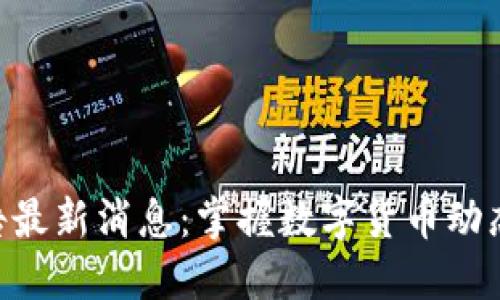 比特派官网公告最新消息：掌握数字货币动态，做好投资决策