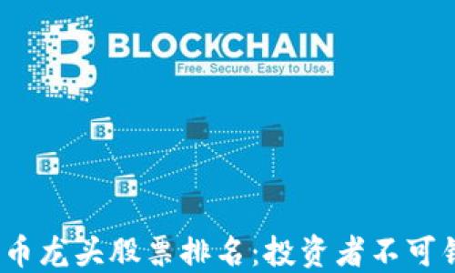 
2023年加密货币龙头股票排名：投资者不可错过的优质选择