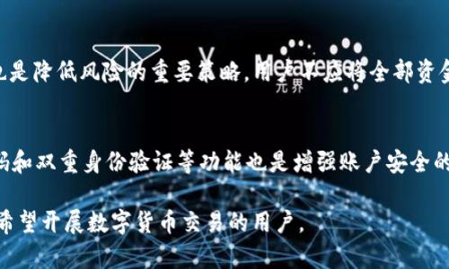 baioti下载数字货币APP的全面指南：如何选择适合你的交易平台/baioti

数字货币, 加密货币, 交易所, 钱包, 投资/guanjianci

随着数字货币的迅速崛起，越来越多的人希望抓住这个投资机会，而下载一个可靠的数字货币APP便是踏入这一世界的第一步。但是，市场上有成百上千款不同的APP可供选择，用户该如何从中选择出一款适合自己的应用呢？在本文中，我们将为你提供一个全面的指南，帮助您在下载数字货币APP时做出明智的选择。

为什么需要下载数字货币APP？
数字货币APP不仅为用户提供了方便的交易平台，还使得数字货币的管理、存储和投资变得更加方便。通过移动设备，用户可以实时查看市场动态、进行交易、管理账户信息，并快速转账。相比于传统的PC端交易，手机APP无疑更具便携性与实时性。此外，许多APP还提供了用户友好的界面设计以及强大的安全措施，能够更好地保护用户的资金与信息安全。

如何选择合适的数字货币APP？
选择合适的数字货币APP是成功投资的关键。用户通常需要考虑以下几个方面：

1. **安全性**：安全性是选择数字货币APP时最重要的因素之一。用户需要确保所下载的APP提供强大的安全措施，如双重身份验证、冷钱包存储等等。此外，查看APP的用户评测和背景调查也是必不可少的。

2. **用户体验**：一个好的数字货币APP应该具备直观的用户界面，使得用户能够轻松操作。有些APP的复杂性可能会导致用户在交易过程中出现错误，从而带来经济损失。

3. **支持的货币种类**：不同的APP支持的数字货币种类可能会有所不同。用户应根据自身的投资需求来选择适合自己的APP，比如如果你想投资特定的代币，确保该APP支持这些代币的交易。

4. **手续费**：各个数字货币APP的交易手续费不尽相同，用户在下载APP前最好先了解清楚其收费标准，以避免不必要的支出。

5. **客户支持**：优秀的客户服务能够帮助用户在遭遇问题时快速得到解决。一些APP会提供在线客服或电话支持，而另一些则可能仅限于邮件支持。

数字货币APP的下载步骤
以下是下载数字货币APP的一般步骤：

1. **选择合适的平台**：无论是iOS还是Android，用户可以在App Store或Google Play商店中搜索你所选择的数字货币APP的名字。

2. **下载应用**：找到后，点击“下载”或“安装”按钮即可。在下载之前请确保你的手机有足够的存储空间。

3. **创建账户**：下载完成后，打开APP并进行注册，用户需要提供一些基本的个人信息以完成身份验证。

4. **充值资金**：完成注册后，用户可以根据APP内的指引，将资金转入数字货币账户。这个过程通常可以通过银行转账或信用卡进行。

5. **开始交易**：资金到账后，用户就可以开始购买和出售数字货币，进行投资。

数字货币APP的常见问题

h41. 下载数字货币APP是否安全？/h4
一款数字货币APP的安全性直接关系到用户的资产安全。首先，用户应当选择知名度较高且获得良好用户评价的数字货币APP。同时，合理运用APP在账户设置中提供的安全选项，比如启用双重身份验证、设置强密码等，能够提高账户的安全性。此外，用户还可以查看该平台是否获得相关监管机构的许可，确保其操作符合行业标准。如果新闻报道或论坛评论中出现关于该APP的负面信息，用户应当保持警惕。

h42. 我可以在数字货币APP中交易哪些币种？/h4
不同的数字货币APP支持的币种不同，通常主流的加密货币如比特币（BTC）、以太坊（ETH）、瑞波币（XRP）等都是可以交易的。此外，一些平台还会提供交易小众的代币，或是自行开发的数字货币。用户在下载之前应仔细查看该平台支援的币种列表，确保其满足个人的投资需求。同时，可以关注APP是否定期更新支持的新币种，以便于把握投资机会。

h43. 如何提高使用数字货币APP的投资收益？/h4
首先，用户需要对市场动态有足够的了解，特别是一些波动较大的数字货币。这通常需要用户阅读相关新闻、关注K线图和市场走势，借助一些技术分析工具帮助做决策。其次，分散投资也是降低风险的重要策略，用户不应将全部资金投入在单一币种中。此外，用户可以设定适当的止损、止盈策略，及时调整自己的投资方向。最后，时刻关注市场情绪、政策变化和技术升级等各种外部因素，有助于抓住最佳的交易时机。

h44. 数字货币APP如何保障交易安全？/h4
大多数数字货币APP为了提高用户的资金安全，会采取多种措施。例如，许多平台会对用户的账户实行冷存储技术，即将大部分用户资产保存在离线钱包中，以防止黑客攻击。同时，强密码和双重身份验证等功能也是增强账户安全的重要选项。一些平台还会设有保险基金，用于应对因黑客入侵所导致的资产损失。如果用户在使用过程中发现任何可疑活动，及时联系平台客服进行处理也是必要的。

总的来说，下载数字货币APP是一个充满可能性的投资之路。在了解如何选择、下载以及如何使用后，用户即可快速而安全地进入这一崭新的数字资产领域。希望以上信息能帮助到各位希望开展数字货币交易的用户。