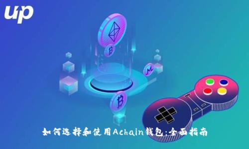 如何选择和使用Achain钱包：全面指南