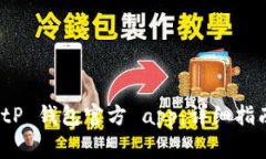 如何下载 BitP 钱包官方 app：详细指南与注意事项
