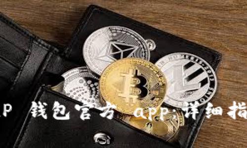 如何下载 BitP 钱包官方 app：详细指南与注意事项